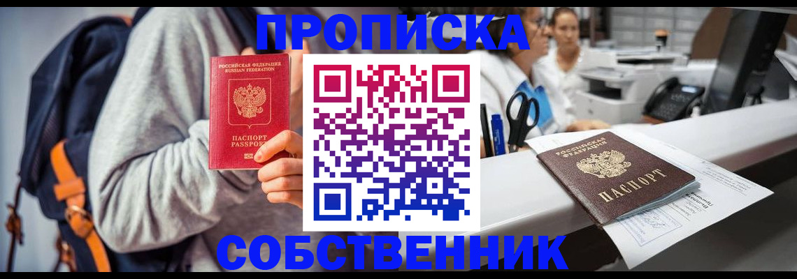 прописка законно в Стрежевом